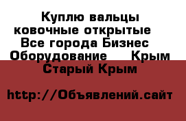 Куплю вальцы ковочные открытые  - Все города Бизнес » Оборудование   . Крым,Старый Крым